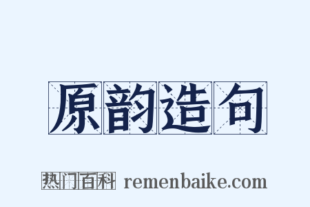 原韵造句是什么意思的图片